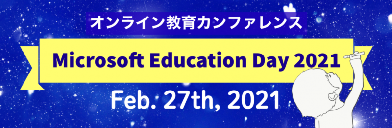 [NEWS] Microsoft Education Day 2021 出展