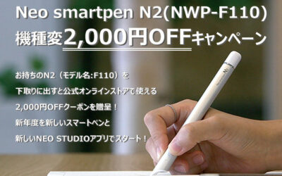 [NEWS] 機種変キャンペーン_Neo smartpen N2（モデル名:NWP-F110）