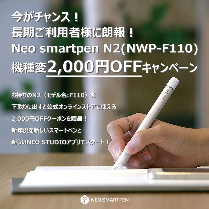 [NEWS] 機種変キャンペーン_Neo smartpen N2（モデル名:NWP-F110）
