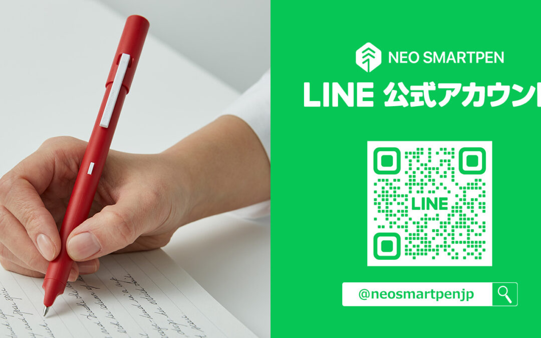 [NEWS] Neo smartpen LINE公式アカウントスタート