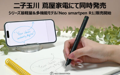 [NEWS] シリーズ最軽量＆多機能モデル『Neo smartpen R1』が本日発売。二子玉川 蔦屋家電でも同時発売